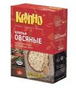 Хлопья Крупно Овсяные не требующие варки 400г