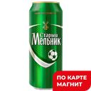 Пиво СТАРЫЙ МЕЛЬНИК светлое пастеризованное 4,7%, 0,45л