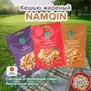 Кешью жареный, Namqin, 30 г, в ассортименте