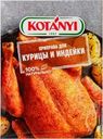 Приправа для курицы и индейки KOTANYI, 30г