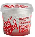 Творог «Родной Киржач» с клубничным вареньем 5%, 230 г