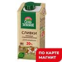 СЕЛО ЗЕЛЕНОЕ Сливки пит стер 20% 200г ТБА (Милком) :15