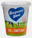 Сметана Искренне Ваш 20% 300г