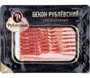Бекон сырокопченый Рублёвский, нарезка, 150 г