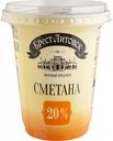 Сметана Брест-Литовск 20 %, 315 г