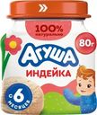 Пюре мясное Агуша Индейка 5.5% с 6 мес. 80г