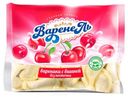 Вареники «ВаренеЛь» С вишней, 700 г