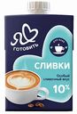 Сливки питьевые ультрапастеризованные Я люблю готовить 10%, 500 г