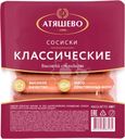 Сосиски Атяшево Классические высокий стандарт 500г