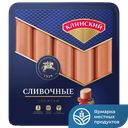 Сосиски Сливочные Клинский МК, 470г