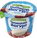 Йогурт ТАЛИЦКИЙ, термостатный, вишня-черешня, 3%, 125г