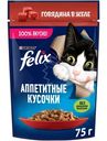 Влажный корм для кошек Felix Аппетитные кусочки с говядиной в желе, 75г