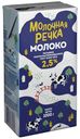Молоко 2,5% ультрапастеризованное 973 мл Молочная Речка