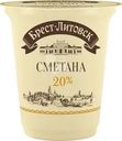 Сметана Брест-Литовск 20% БЗМЖ 300г
