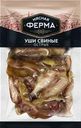 Уши Мясная ферма свиные острые копчено-вареные 100г