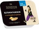 Блинчики Сибирская коллекция с курицей и сыром, 225 г