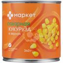 Кукуруза сахарная в зёрнах высший сорт Маркет, 340г