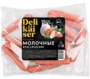 Сосиски Delikaiser молочные классические вареные 640г