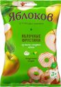 Яблоки сушёные из кисло-сладких сортов "Фрустики",25 г