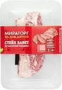 Стейк из мраморной говядины МИРАТОРГ Бавет, 310г