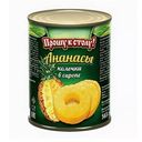 Ананасы Прошу к столу колечки в сиропе 580г