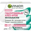 Крем GARNIER Skin Naturals Гиалуроновый Алоэ питательный для лица 50мл