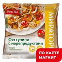 МИРАТОРГ Феттучини с морепродукт 400г фл/п(Трио-Инвест):10