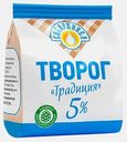 Творог Сибиржинка Традиция 5% 200г