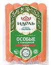Сосиски Идель Особые с говядиной халяль, 380 г