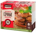 Котлеты Домилле Сочные категории В замороженные, 560г