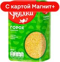 Горох УВЕЛКА, Колотый, 800г