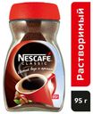 Кофе Nescafe Classic, натуральный растворимый, гранулированный, 95г
