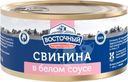 Мясные консервы Восточный свинина в белом соусе 325г