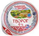 Творог СЛАВЯНСКИЕ ТРАДИЦИИ 9%, 355г