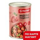 МАГНИТ Индейка тушеная ГОСТ 325г ж/б:12