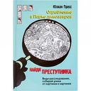 Книга Ограбление в Парке динозавров Ю. Пресс серия Найди преступника, 128 стр.