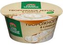 Творожное зерно Село Зелёное в сливках из свежих сливок 5%, 130г