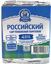Сыр Российский МОЛОЧНАЯ СКАЗКА, Плавленый, ломтики, 45%, 70г