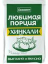 Хинкали САЛЬНИКОВ Любимая порция, 800г