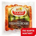 Сосиски Родионовские Экстра 0,6кг мини мяс/пр в/у(Тавр):12