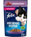 Влажный корм для кошек Felix Аппетитные кусочки с ягненком в желе, 75г