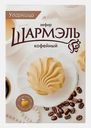 Зефир кофейный Шармэль 255г