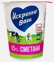 Сметана Искренне Ваш 15% 300г
