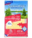 Сыр Тысяча Озер безлактозный в нарезке 50%, 125г