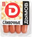 Сосиски вареные Дымов сливочные Дымовское КП защит атм, 464 г