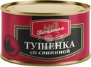 Тушенка Гастроном №1 со свининой 325г