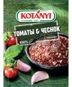 Приправа Kotanyi томаты&чеснок, 20г