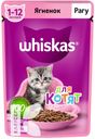Корм WHISKAS для кошек и котят, 75г в ассортименте