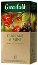 Чай черный Greenfield Currant & Mint в пакетиках 1,8 г х 25 шт