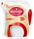 Сливки Вкуснотеево ультрапастеризованные 20%, 125г